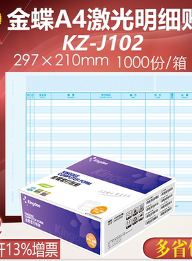 金蝶A4激光明细分类账KZ-J102会计套打账册账簿打印纸 297*210mm