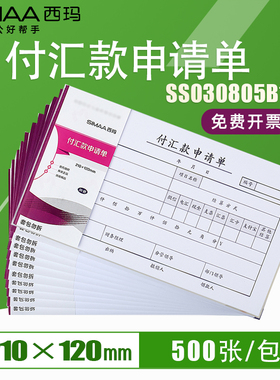 西玛丙式付汇款申请单北京版210*120 SS030805B1 50页/本10本/包