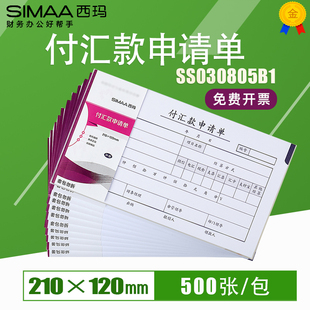 西玛丙式 210 50页 SS030805B1 本10本 申请单北京版 120 包 付汇款