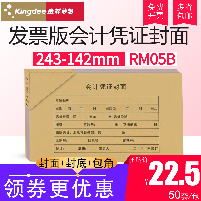 金蝶KP-J103会计凭证封面空白记账封皮RM05B发票增票规格243*142-封面