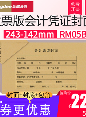 金蝶KP-J103会计凭证封面空白记账封皮RM05B发票增票规格243*142