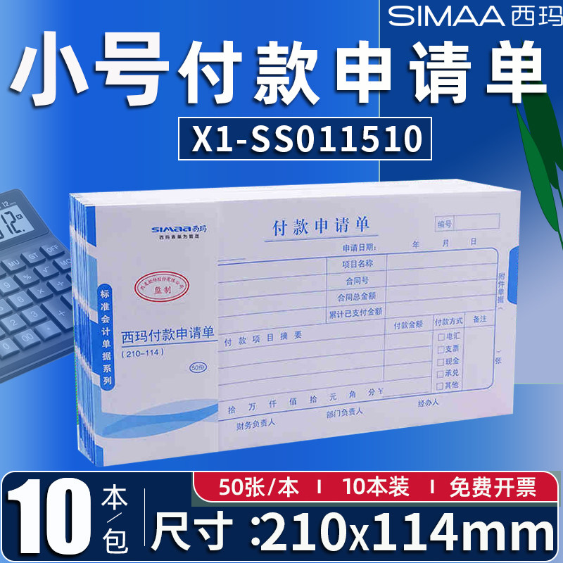 西玛210*114mm小号付汇款申请单