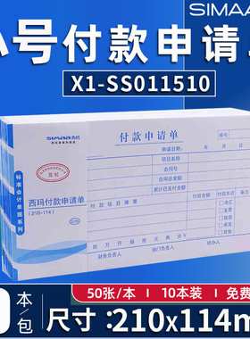 【10本装】西玛KPJ101版小号付款申请单X1-SS011510 210*114mm