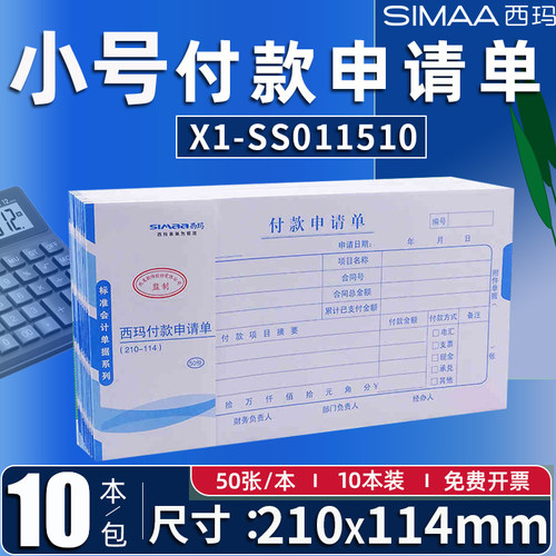 西玛210*114mm小号付汇款申请单