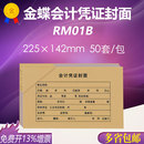 订封皮含包角225142mm 金蝶KPJ101记账凭证封面RM01B会计财务装