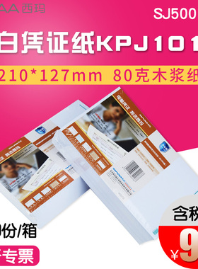 西玛KPJ101版空白记账凭证SJ500130 210*127mm打印纸80克2000份