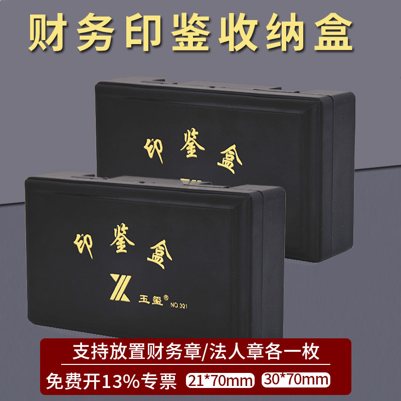财务章法人章印章印鉴收纳盒