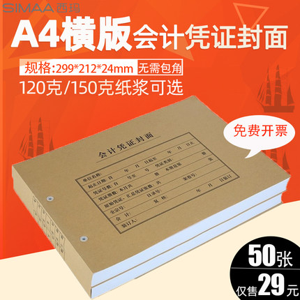 西玛全A4横版记账凭证封面封皮FM153 6505配KPJ106H 299*212*24mm