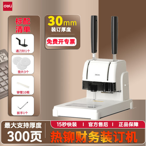 得力热铆财务装订机3888N打孔机