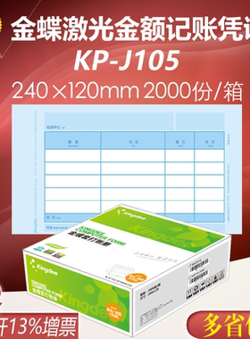 金蝶妙想记账凭证纸KP-J105激光金额会计套打纸打印纸240*120mm