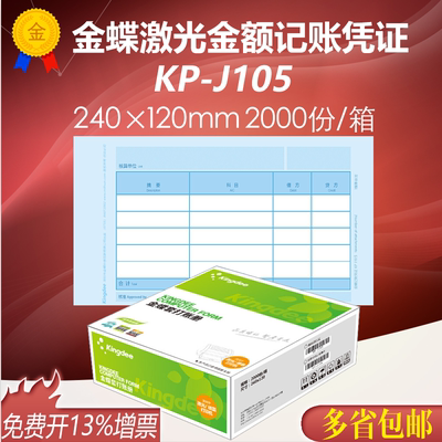 KP-J105金蝶激光凭证纸240*120mm