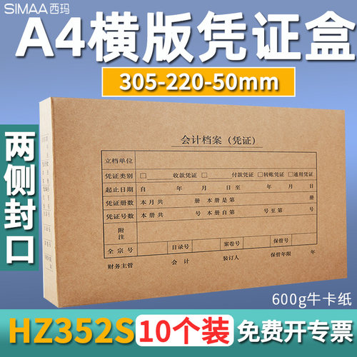 西玛双封口A4横版凭证盒HZ352S