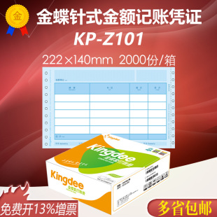 Z101财务软件套打纸 140mm含票 222 金额记账凭证KP 金蝶妙想针式