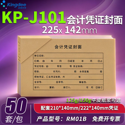 金蝶妙想会计RM01B凭证封面包角