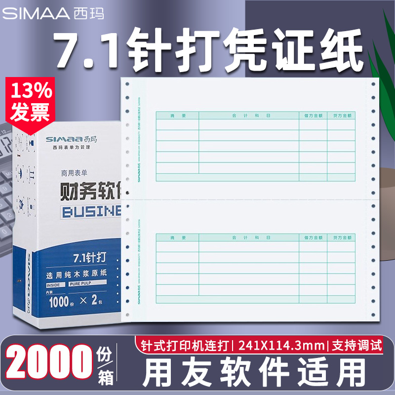 西玛7.1针式记账凭证241*114.3mm