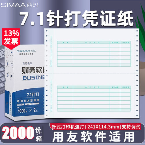 西玛7.1针式记账凭证241*114.3mm