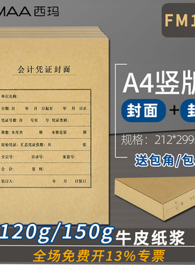 50套送包角西玛A4竖版FM151会计记账凭证封面120g牛皮纸212x299mm