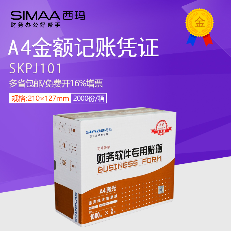 用友KPJ101凭证西玛黄A4激光金额记账凭证SKPJ101套打印纸210*127 文具电教/文化用品/商务用品 凭证 原图主图