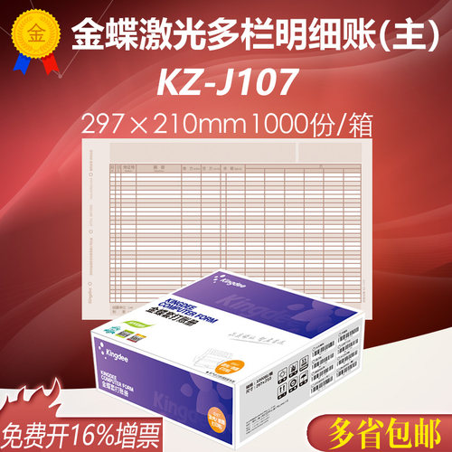 金蝶妙想A4激光多栏明细账（主）KZ-J107会计账册账簿纸297*210mm