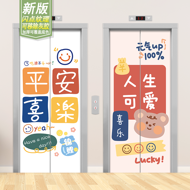 平安喜乐入户橱柜冰箱电梯门贴纸画创意大吉大利自粘防水卡通装饰图片