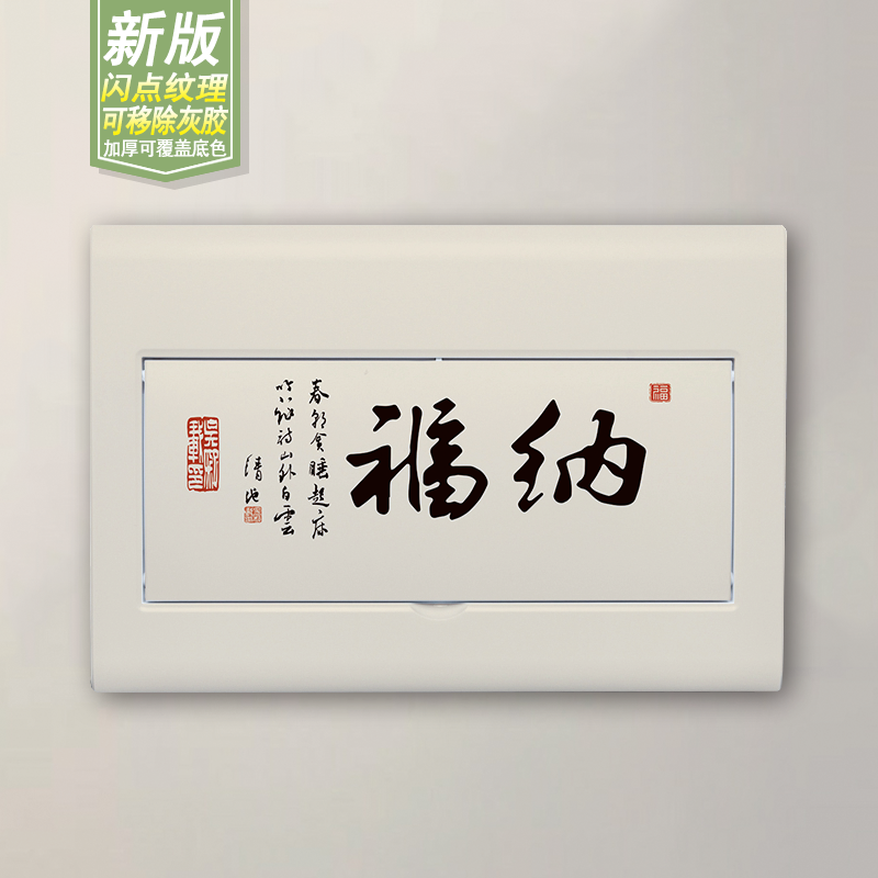自粘电闸弱电箱电表箱装饰贴画配电箱创意遮挡新中式平安喜乐贴纸图片