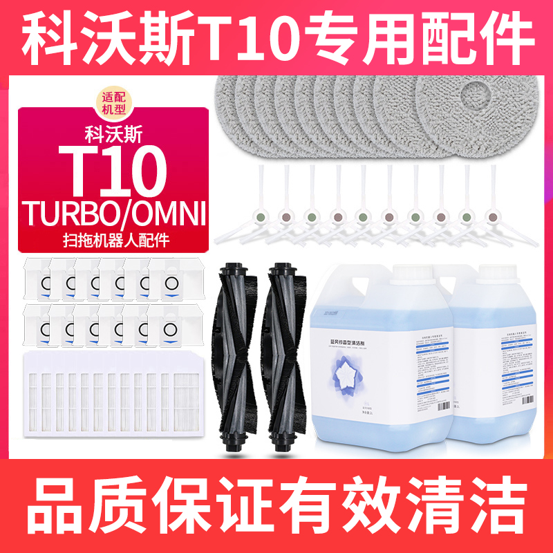 配科沃斯T10 TURBO/OMNI扫地机器人配件尘袋滚边刷滤网抹布清洁液