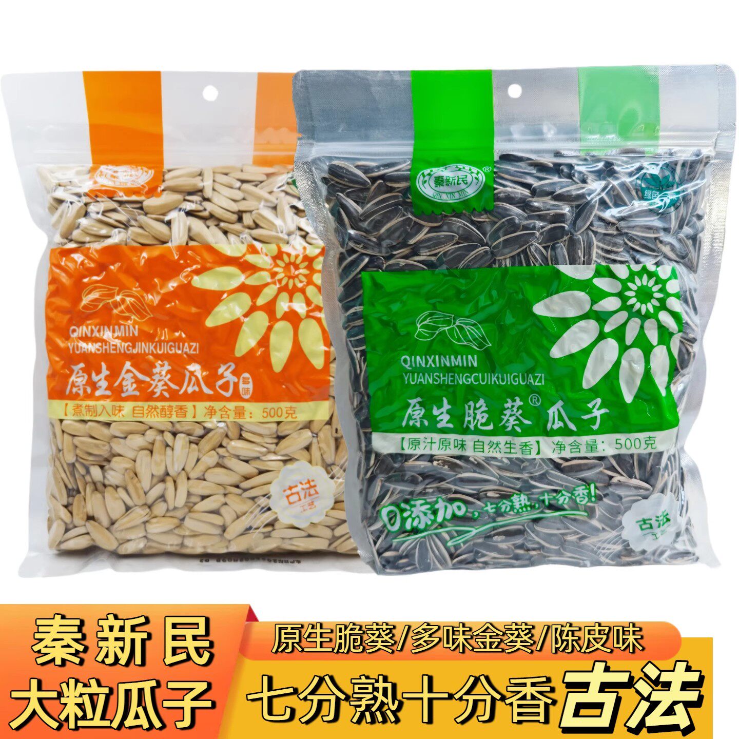秦新民多味瓜子白葵花籽500克/1斤大颗粒炒货散五香大袋零食年货 - 实物图