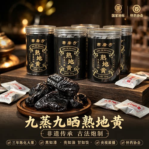 帝康方九蒸九晒怀地黄独立真空包装焦作特产直接吃煮水煲汤熟地黄
