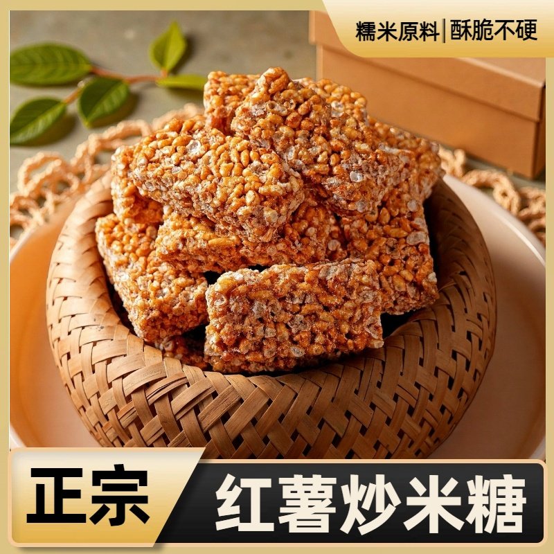 【正宗】红薯炒米糖米花糖糯米冻米花生糖小包装怀旧追剧小零食