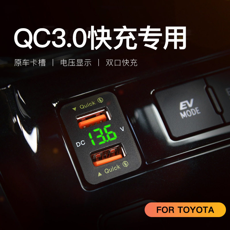 适用于丰田原预留孔位无损改装车载充电器双QC3.0手机快充电压显