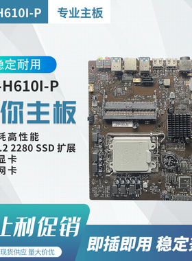 杰微JW H610I-P侧插主板LVDS一体机J＆W/杰微h610侧插迷你主板