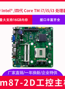 特价HM87 笔记本4代CPU i3i5i7工控一体机 广告机 17*17ITX主板