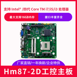 特价HM87 笔记本4代CPU i3i5i7工控一体机 广告机 17*17ITX主板