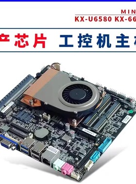 促销兆新KC6000-6C-U6580/6640mA/U6780A国产迷你ITX工控主板LVDS