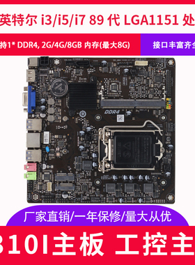 微步TH310-D4主板LVDS一体机主板支持8/9代CPU1151针H310itx主板