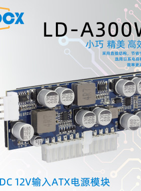 联达12V300W直插电源模块DC-ATX电脑台式机静音无风扇全新