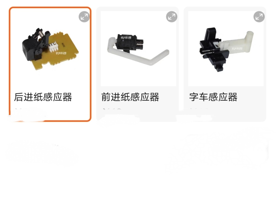 适用 爱普生EPSON LQ 590K 1600K3H KIIIH 进纸感应器 进纸传感器