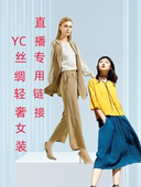 直播专用连接桑蚕丝真丝女装 子外披外套 连衣裙上衣裤