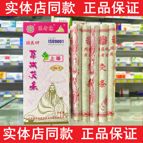 医者意国医研草本艾条上等长艾条艾绒条艾灸条艾灸盒用艾柱条10根