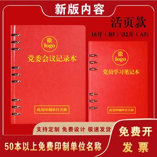 活页党员学习笔记本b5党小组党支部三会一课记录a5党委会议记录本