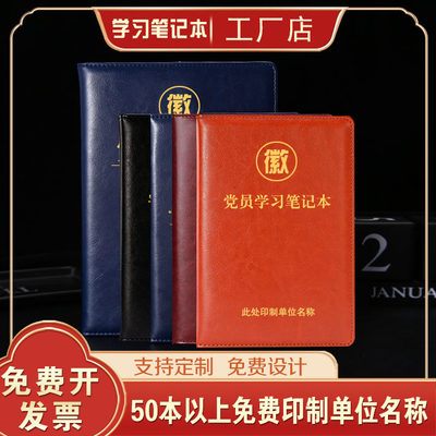 党员学习B5三重大会议笔记本