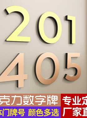 立体亚克力数字酒店门牌宾馆房间号码牌指示牌高档创意标识牌定制