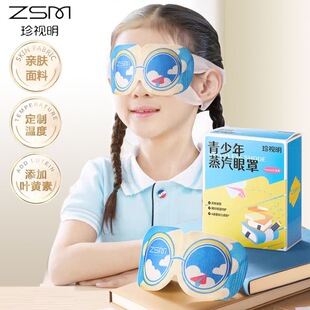 珍视明青少年儿童热敷蒸汽眼罩叶黄素发热眼罩舒缓中小学生眼疲劳