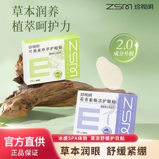 珍视明护眼贴叶黄素花青素15对/盒舒缓疲劳青少年成人棉片