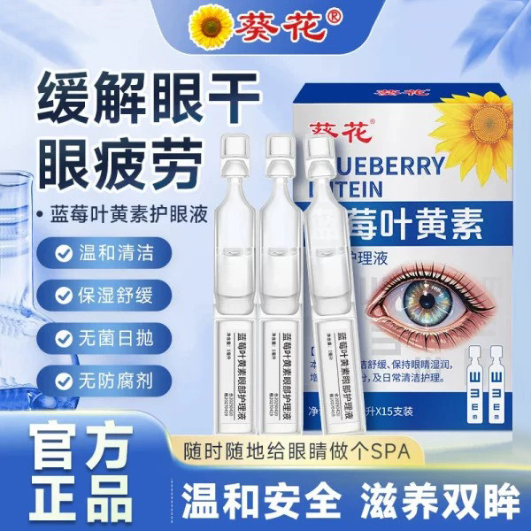 葵花次抛蓝莓叶黄素滴眼液成人儿童学生护眼液眼部护理液润眼液