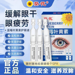 葵花次抛蓝莓叶黄素滴眼液成人儿童学生护眼液眼部护理液润眼液