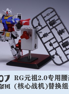 107整备班 RG元祖2.0专用腰部（核心战机）替换组件 10705