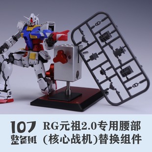 107整备班 RG元祖2.0专用腰部(核心战机)替换组件 10705