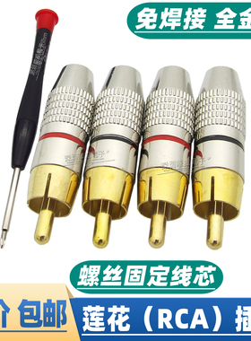 包邮4个装免焊镀金RCA莲花头插头音响功放喇叭音箱AV音频线连接头