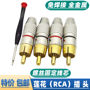 包邮4个装免焊镀金RCA莲花头插头音响功放喇叭音箱AV音频线连接头
